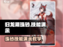 归龙潮珠砂技能超燃演示🔥游戏党必看！