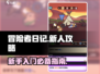 冒险者日记🔥新人必看！轻松上手攻略💎