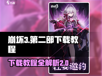 崩坏3第二部下载教程💥米忽悠新作来袭！🔥截图1