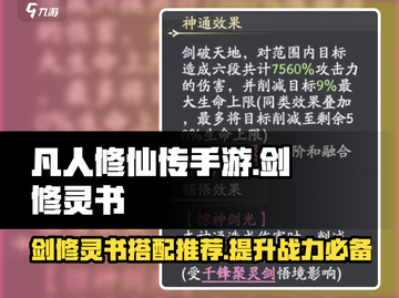 凡人修仙传：剑修灵书搭配秘籍🔥助你战力飙升！截图1