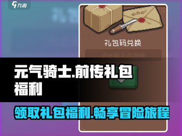 元气骑士前传🎁超值礼包福利大揭秘！🔥截图1