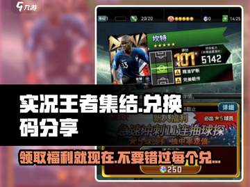 实况王者集结💥兑换码大公开，限量领取不容错过！🎉截图1
