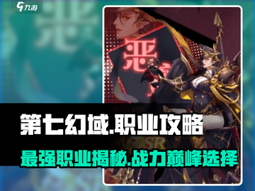 第七幻域🔥职业分配攻略来了！玩转最强职业👇截图1