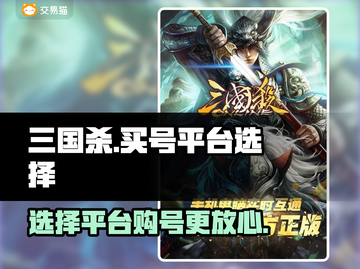 三国杀🔥买号平台推荐，热门软件大全！截图1