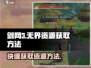 剑网3无界🔥超简单资源获取方法，快速刷资源必备！