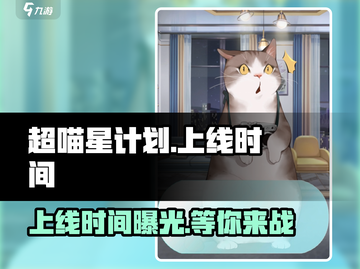 超喵星计划🔥上线时间曝光，等你来战！截图1