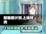 超喵星计划🔥上线时间曝光，等你来战！