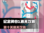 纪念碑谷3第十关🔥超详细通关攻略🎉