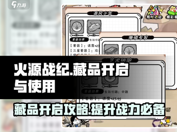 火源战纪藏品🔥开启秘籍，快速上手指南！截图1