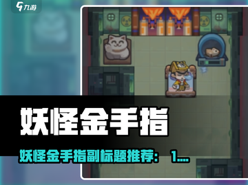🎮妖怪金手指爆火出圈！这游戏到底多上头？🔥截图1
