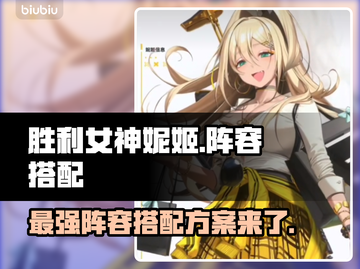 胜利女神妮姬最强🔥阵容搭配方案来了！新手必看💡截图1
