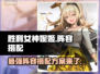 胜利女神妮姬最强🔥阵容搭配方案来了！新手必看💡