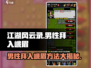 江湖风云录：男性也能拜入峨眉！💡轻松入门🔥