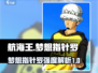 航海王梦想指针罗🔥竟是这系别，强度超乎想象！