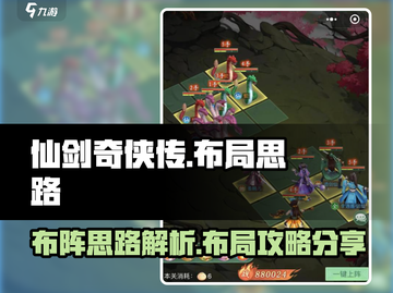 仙剑奇侠传新的开始🔥布阵布局全攻略✨截图1