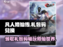 凡人修仙传手游🔥2024礼包码大曝光❗兑换码全攻略在这里！