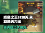 咸鱼之王🔥6130关关羽通关秘籍💡轻松过关！