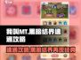 我叫MT黑暗结界🔥速通攻略💎