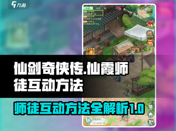 仙剑奇侠传：仙霞师徒互动秘籍🔥截图1