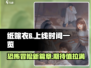 纸嫁衣6上线时间🔥重磅爆料！🎉游戏迷不容错过！