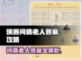 武侠游戏《所谓侠客》问情老人答案全解析🔥