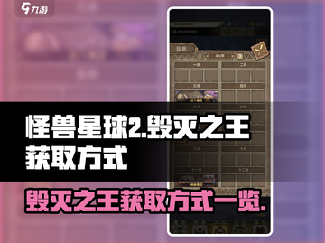 怪兽星球2🔥毁灭之王获取方式大揭秘！截图1