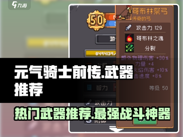 元气骑士前传🔥十大热门武器推荐，玩家必备！截图1