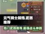 元气骑士前传🔥十大热门武器推荐，玩家必备！