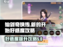 仙剑奇侠传好感度爆棚🔥开局必选攻略！