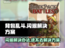背包乱斗🔥闪退解决秘籍，进不去的必看！