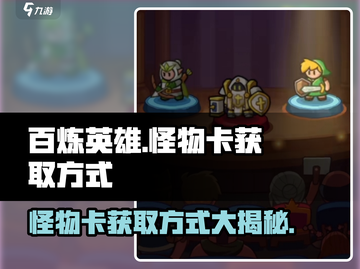 百炼英雄怪物卡获取🔥超全方式大揭秘！🎮截图1
