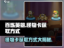 百炼英雄怪物卡获取🔥超全方式大揭秘！🎮