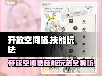 🎮开放空间格技能玩法大揭秘！截图1