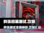 异环招募测试🔥必看！游戏内容全揭秘🎮