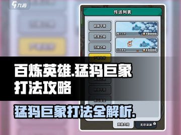 游戏名猛犸巨象打法🔥百炼英雄必看💥截图1