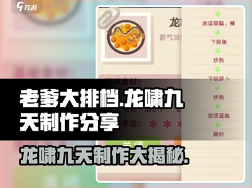 🔥老爹大排档：龙啸九天制作秘籍🎉截图1