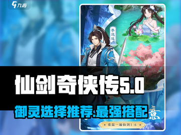 仙剑奇侠传：御灵选择大揭秘🔥助你战力飙升！截图1