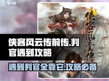 侠客风云传前传🔥判官 encounters完全攻略！截图1