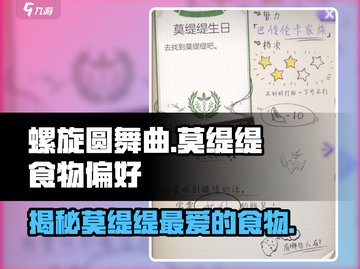 螺旋圆舞曲：莫缇缇食物偏好大揭秘✨截图1