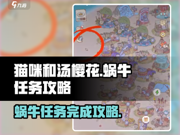 猫咪和汤樱花✨蜗牛任务攻略来啦！快收藏✔截图1