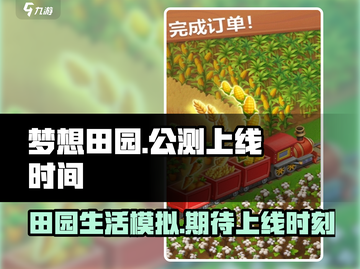 梦想田园上线时间🔥公测倒计时！🌱截图1