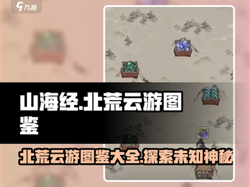 《山海经》云游图鉴最新爆料🔥北荒卷等你探索！🎮截图1