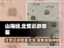 《山海经》云游图鉴最新爆料🔥北荒卷等你探索！🎮