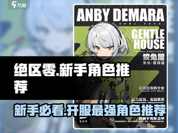绝区零🔥新手必看！开服最强角色推荐👇截图1
