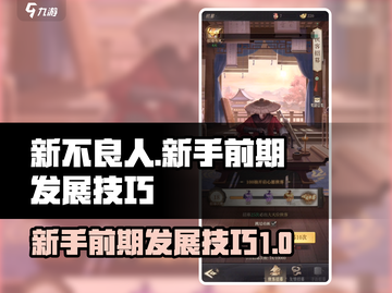 新不良人手游🔥前期发展技巧，新手必看！截图1