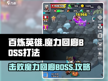百炼英雄🔥魔力回廊BOSS打法攻略✨截图1