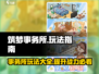 筑梦事务所🔥玩法全攻略，轻松上手秘籍！