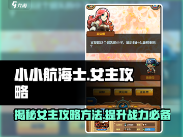 小小航海士🔥女主攻略全揭秘！快速上手制胜法宝截图1