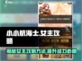 小小航海士🔥女主攻略全揭秘！快速上手制胜法宝