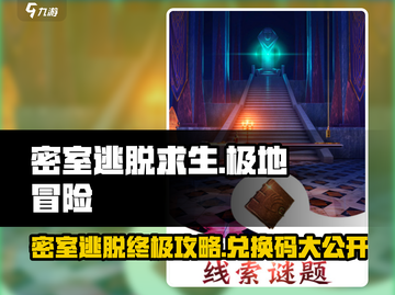 密室逃脱求生之极地冒险🎁兑换码大公开！快人一步解锁游戏👇截图1